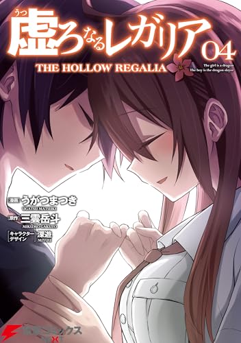 虚ろなるレガリア ４ (電撃コミックスNEXT)