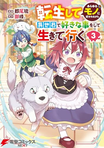 転生してあらゆるモノに好かれながら異世界で好きな事をして生きて行く　３ (電撃コミックスNEXT)