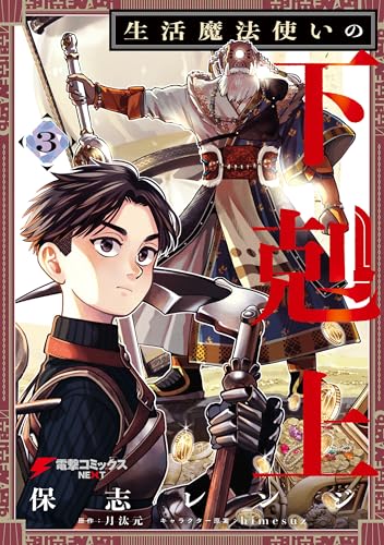 生活魔法使いの下剋上 3 (電撃コミックスNEXT)