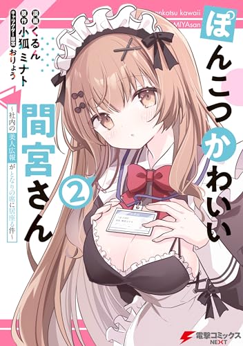 ぽんこつかわいい間宮さん 2　～社内の美人広報がとなりの席に居座る件～ (電撃コミックスNEXT)