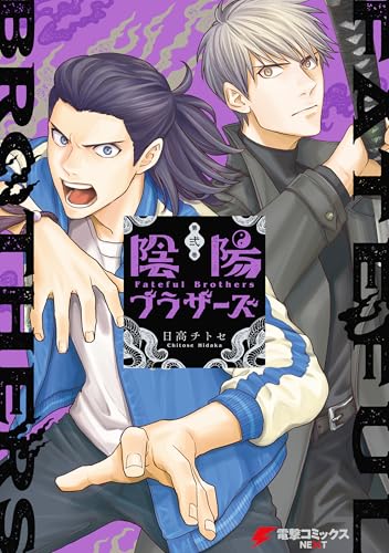 陰陽ブラザーズ 2 (電撃コミックスNEXT)