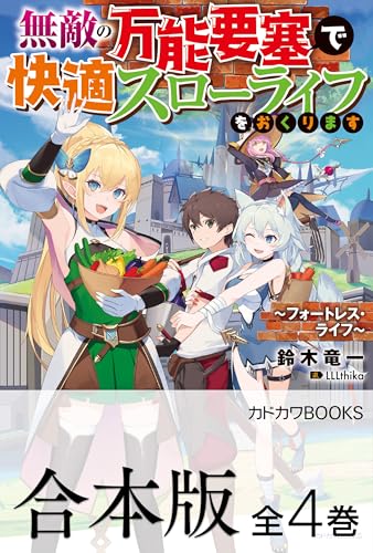 【合本版】無敵の万能要塞で快適スローライフをおくります　~フォートレス・ライフ~　全4巻 (カドカワbooks)