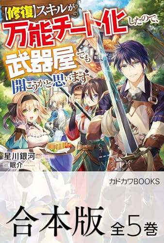 【合本版】【修復】スキルが万能チート化したので、武器屋でも開こうかと思います　全5巻 (カドカワbooks)