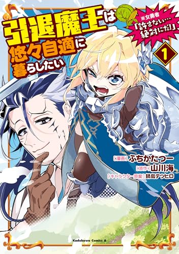 引退魔王は悠々自適に暮らしたい　※女勇者「許さない…絶対にだ!」(1) (角川コミックス・エース)