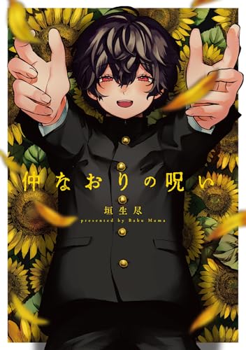 仲なおりの呪い【特典ペーパー／電子限定描き下ろし付き】 (G-Lish comics)