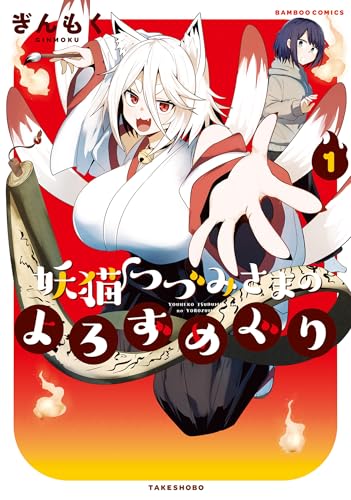 妖猫つづみさまのよろずめぐり (1) (バンブーコミックス)