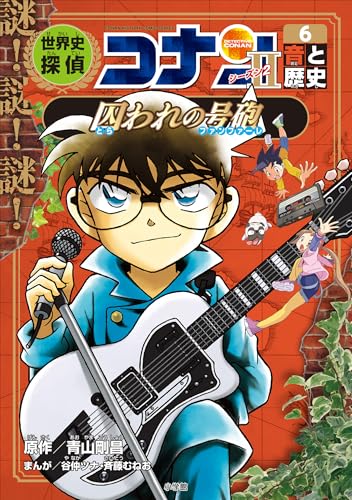 名探偵コナン歴史まんが　世界史探偵コナン・シーズン2-6　音と歴史・囚われの号砲 (名探偵コナン・学習まんが)