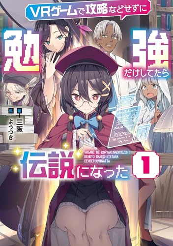 ＶＲゲームで攻略などせずに勉強だけしてたら伝説になった１【電子書店共通特典SS付】 (アース・スターノベル)