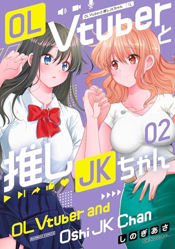 ol vtuberと推しjkちゃん (2) (バンブーコミックス)
