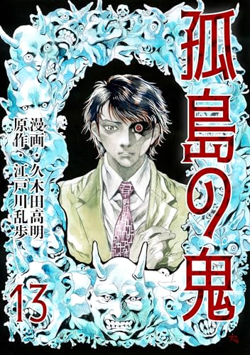 孤島の鬼13 (レジェンドコミック)