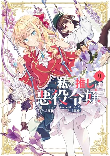 私の推しは悪役令嬢。: 9【イラスト特典付】 (百合姫コミックス)