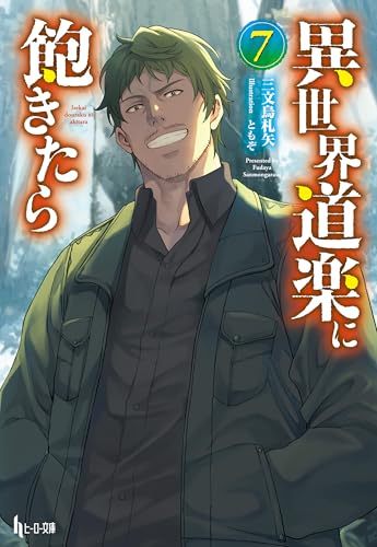 異世界道楽に飽きたら　７ (ヒーロー文庫)