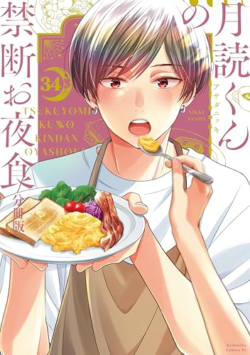月読くんの禁断お夜食　分冊版（３４） (BE・LOVEコミックス)