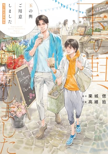 「玉の輿ご用意しました」番外編集【電子限定版】 (Charaコミックス)