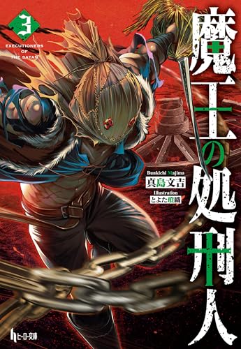 魔王の処刑人　３ (ヒーロー文庫)