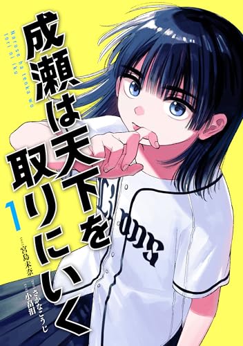 成瀬は天下を取りにいく　1巻【電子特典付き】 (バンチコミックス)