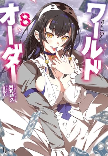 ワールドオーダー　８ (ヒーロー文庫)