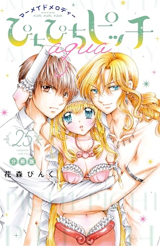 ぴちぴちピッチ　ａｑｕａ　分冊版（２５） (なかよしコミックス)