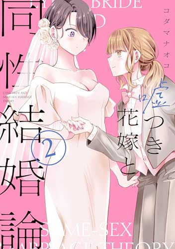 嘘つき花嫁と同性結婚論: 2【イラスト特典付】 (百合姫コミックス)