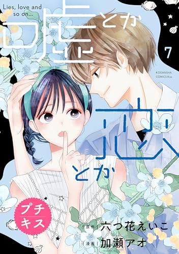 嘘とか恋とか　プチキス（７） (Ｋｉｓｓコミックス)