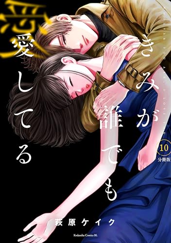 きみが誰でも愛してる　分冊版（１０） (BE・LOVEコミックス)