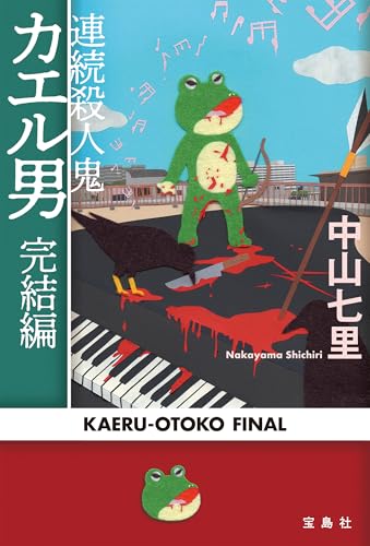 連続殺人鬼カエル男 完結編