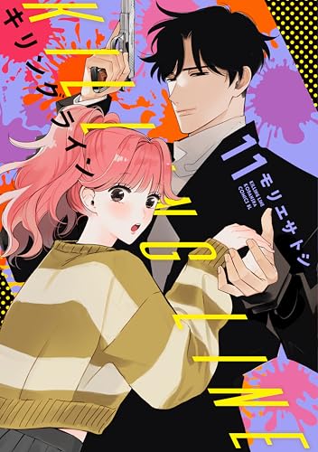 キリングライン　分冊版（１１） (BE・LOVEコミックス)