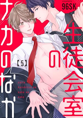 生徒会室のナカのなか【単話版】５ (花音コミックス)