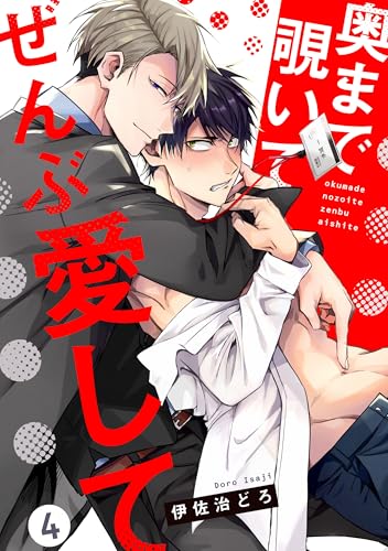 奥まで覗いてぜんぶ愛して【単話版】４ (花音コミックス)