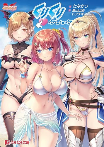 くりくりクリック (ぷちぱら文庫)