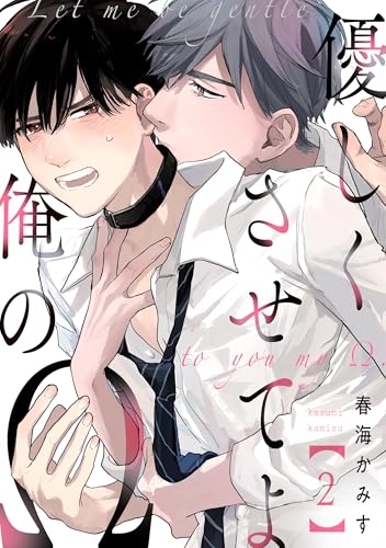 優しくさせてよ俺の&Omega;【単話版】２ (花音コミックス)