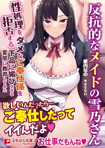 反抗的なメイドの雪乃さん ～性処理を拒否するダメなご奉仕係を下品に媚びさせる変態に教育してみた～ (ぷちぱら文庫Creative)