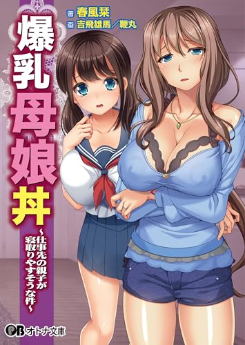 爆乳母娘丼 ～仕事先の親子が寝取りやすそうな件～ (オトナ文庫)