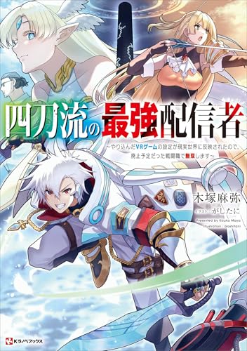 四刀流の最強配信者　~やり込んだvrゲームの設定が現実世界に反映されたので、廃止予定だった戦闘職で無双します~　【電子特典付き】 (kラノベブックス)