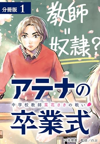アテナの卒業式 中学校教師 菜花さきの戦い 分冊版 1巻 (ゼノンコミックス)
