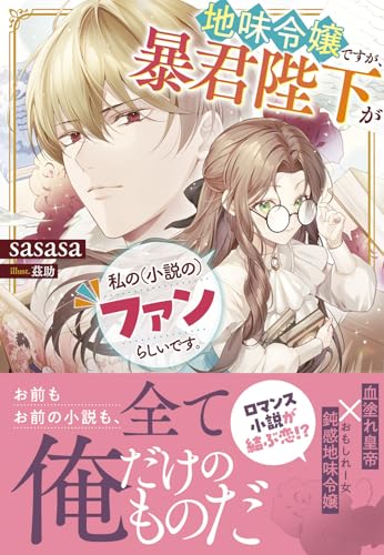 地味令嬢ですが、暴君陛下が私の（小説の）ファンらしいです。【Amazon.co.jp限定特典付き】 (Ni&mu;NOVELS)