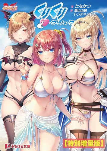 くりくりクリック【電子書籍限定特別増量版】 (ぷちぱら文庫)