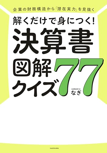 企業の財務構造から「潜在実力」を見抜く　解くだけで身につく!　決算書図解クイズ77