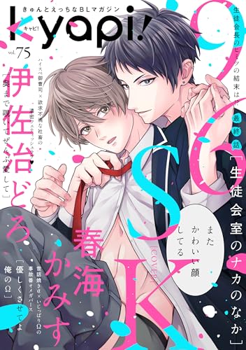 ｋｙａｐｉ！　ｖｏｌ．７５ [雑誌] (花音コミックス)