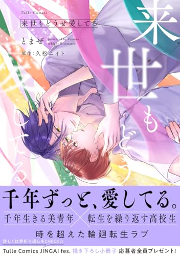 来世もどうせ愛してる【電子限定漫画付き】 来世もどうせ愛してる【コミックス版】 (Tulle Comics)