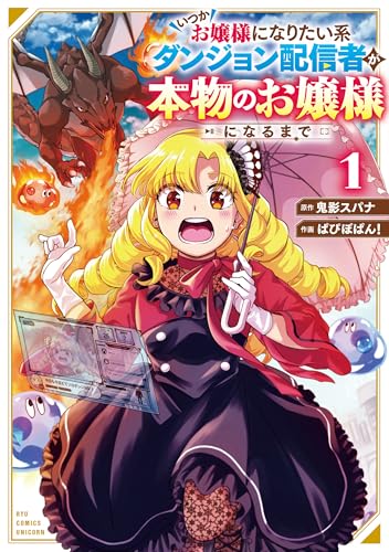 いつかお嬢様になりたい系ダンジョン配信者が本物のお嬢様になるまで(1)【電子限定特典ペーパー付き】 (rcユニコーン)