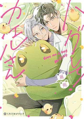 ハグして！カエルさん【電子限定かきおろし付】 (クロフネCOMICS くろふねピクシブシリーズ)