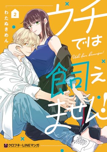 ウチでは飼えません！ 2【電子限定かきおろし付】 (クロフネCOMICS クロフネ&times;LINEマンガシリーズ)