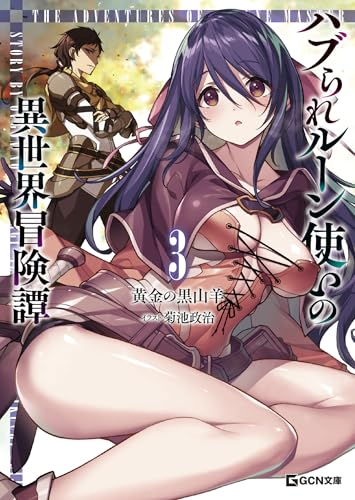 ハブられルーン使いの異世界冒険譚 3 (gcn文庫)