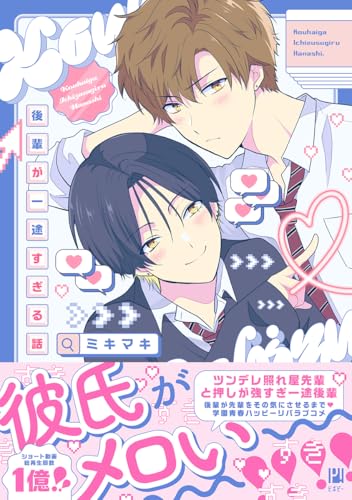 後輩が一途すぎる話【電子限定かきおろし付】 (ビボピーコミックス)