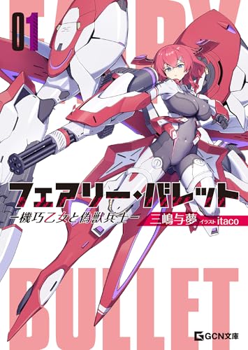 フェアリー・バレット－機巧乙女と偽獣兵士－ (GCN文庫)
