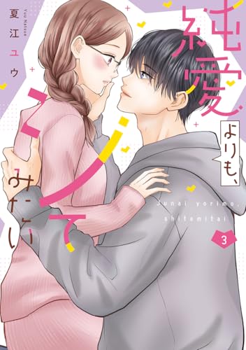 純愛よりも、シてみたい【単行本版・電子限定かきおろし付】 3 純愛よりも、シてみたい【単行本版】 (バニラブcomics)