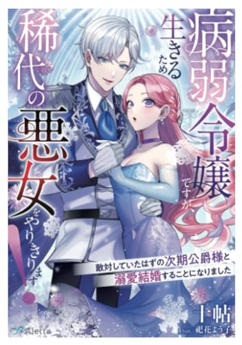 病弱令嬢ですが、生きるため稀代の悪女をやりきります！～敵対していたはずの次期公爵様と溺愛結婚することになりました～