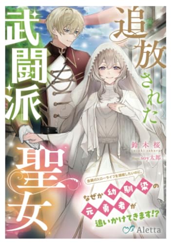 追放された武闘派聖女～念願のスローライフを満喫したいのに、なぜか幼馴染の元勇者が追いかけてきます!?～