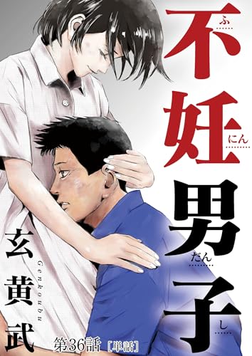 不妊男子【単話】（３６） (ビッグコミックス)